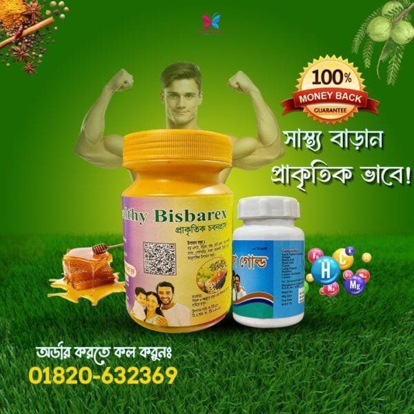 ৪০০ গ্রাম Healthy Bisbarex ও ৩০ পিছের একটি ভিটামিন সাপ্লিমেন্ট ক্যাপসুল